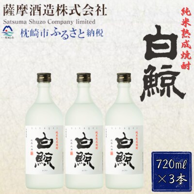 【純米熟成焼酎】「白鯨」25度 720ml 瓶 3本【本格米焼酎】 A8-57