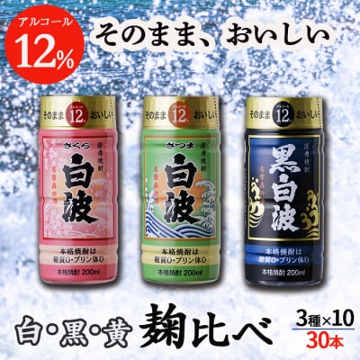 そのまま飲める芋焼酎 【麹の味比べ 黒・白・黄 12度】30本 薩摩酒造 B8-14