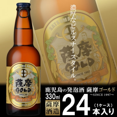 鹿児島の発泡酒 薩摩GOLD 330ml×24本 1ケース 芋焼酎蔵の本気製法