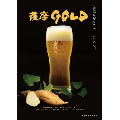 お礼品名:鹿児島の発泡酒 薩摩GOLD 330ml×24本 1ケース 芋焼酎蔵の本気製法 E5-3