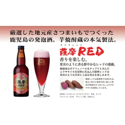 お礼品名:鹿児島の発泡酒 薩摩RED 330ml×24本 1ケース 芋焼酎蔵の本気製法 E5-4