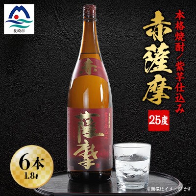 赤薩摩25度1800ml (6本) 焼酎セット F0-3