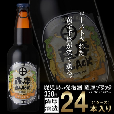 鹿児島の発泡酒 薩摩BLACK 330ml×24本 1ケース 芋焼酎蔵の本気製法