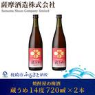 【焼酎屋の梅酒】「蔵うめ」14度 720ml  2本【黒糖仕込み】 A3-168