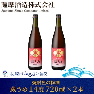 【焼酎屋の梅酒】「蔵うめ」14度 720ml  2本【黒糖仕込み】 A3-168