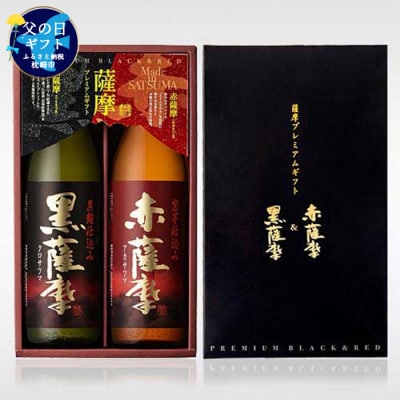 【父の日】薩摩プレミアムギフト2本セット A6-81F