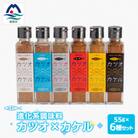 進化系調味料 【カツオ×カケル】 6本セット 鰹節の旨さをお届けA8-14