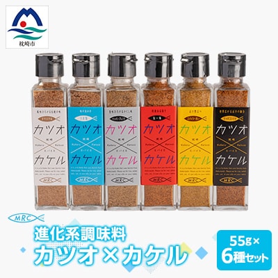 進化系調味料 【カツオ×カケル】 6本セット 鰹節の旨さをお届けA8-14