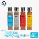 【カツオ×カケル】 4本セット【うま塩・ペッパーブレンド・旨一味・スパイシーカレー】A3-64
