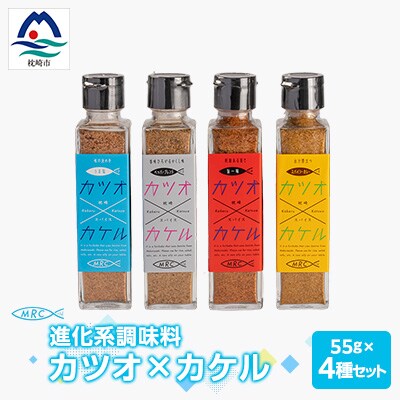 【カツオ×カケル】 4本セット【うま塩・ペッパーブレンド・旨一味・スパイシーカレー】A3-64