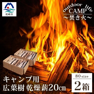 【キャンプ用】乾燥薪(まき)20cmサイズ 2箱【焚き付け材入り】A3-66