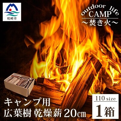 【キャンプ用】乾燥薪(まき)【20cm(薪サイズ) 1箱】A6-28