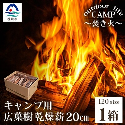 【キャンプ用】乾燥薪(まき)【20cm(薪サイズ) 1箱】【火持ちの良い広葉樹】A8-16