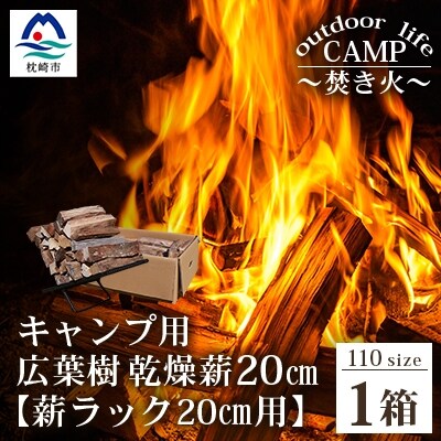 【キャンプ用】乾燥薪(まき)20cm【薪ラック付(組み立て簡単 20cm用)】B3-21