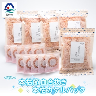 本枯節 血合抜き 薄削り 60g×5袋 & 本枯カケルパック10P【枕崎産鰹節使用】A3-83