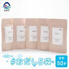 #おだし　5袋【合計50P】【ふしの蔵元 まるちょうのおだし】A3-84
