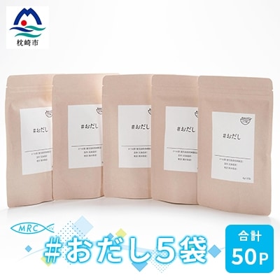 #おだし　5袋【合計50P】【ふしの蔵元 まるちょうのおだし】A3-84
