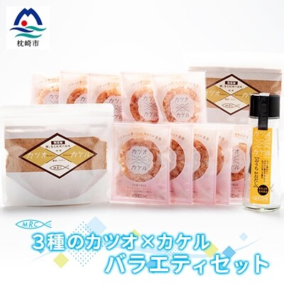 3種のカツオ×カケル バラエティセット【鰹節パウダー・かつおパック・だし醤油キット】A3-85
