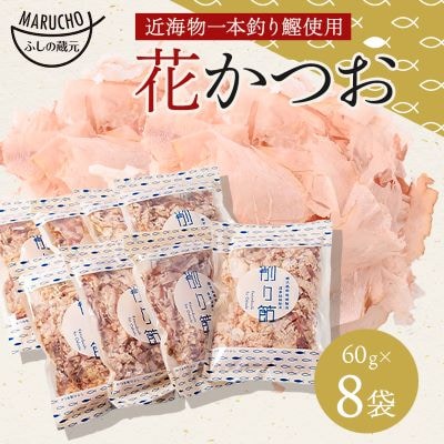 近海物 一本釣り 花かつお 60g×8袋【枕崎産鰹節】A3-86