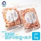 【業務用】花かつおゴールド(合計1Kg)【枕崎産鰹節】かつおぶし かつお節 鰹節A3-87