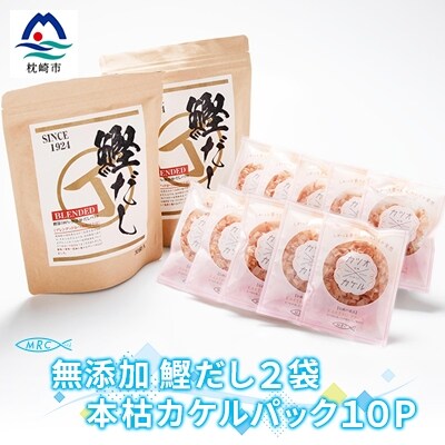 無添加鰹だし 2袋 & 本枯カケルパック10P【枕崎産鰹節使用】A6-33
