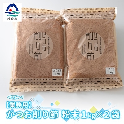 【業務用】かつお削り節粉末 3mm　1Kg×2袋【合計2Kg】かつおぶしA6-35