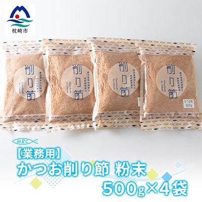 【業務用】かつお削り節粉末 3mm　500g×4袋【合計2Kg】A6-36