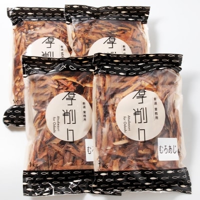 【業務用】マルチョウの ムロ厚削り(むろあじ) 1Kg×4袋【合計4Kg】産地直送 出汁B8-8