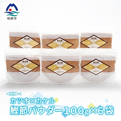 カツオ×カケル 鰹節パウダー 100g×6袋【カケル鰹節】かつおぶし かつお節A3-82