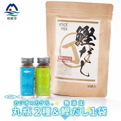 カツオ×カケル 丸瓶2種 & 無添加鰹だし 1袋【柚子&うま塩・だしパック】A3-81