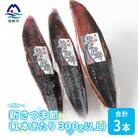 【枕崎産鰹節】マルチョウの新さつま節(男節のみ) 3本【300g以上/1本あたり】A8-21