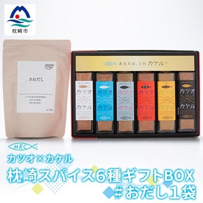 カツオ×カケル 枕崎スパイス6種ギフトBOX【今話題の調味料セット】&#おだし 1袋 B3-23