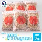 【業務用】まぐろ節 薄削り(500g×6)【合計3Kg】鮪節 マグロ節 削り節C0-14