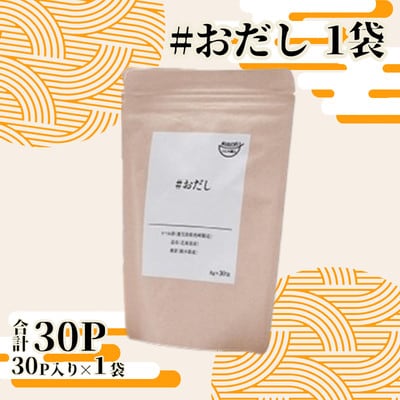 おだし(8g×30P) 1袋 ZH464