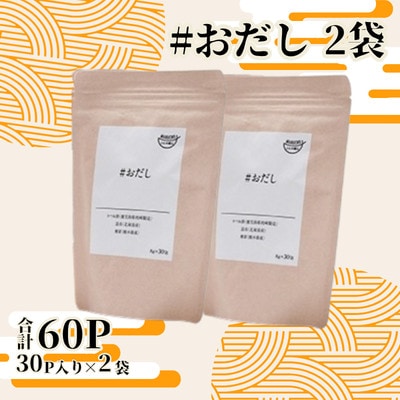 おだし(8g×30P) 2袋 AB464