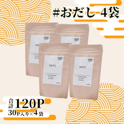 おだし(8g×30P) 4袋 BB464