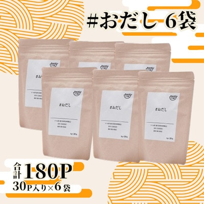 おだし(8g×30P) 6袋 CB464