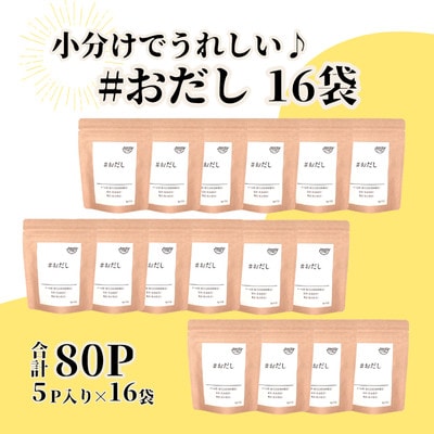 おだし(8g×5P) 16袋 BE76