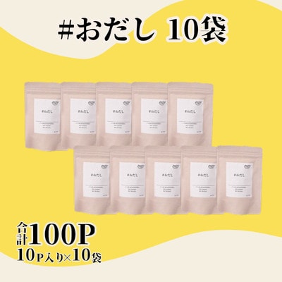 おだし(8g×10P) 10袋 BE84