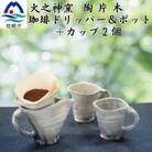 火之神窯「陶片木」 粉引 珈琲ドリッパー&ポット+カップ2個 A6-114