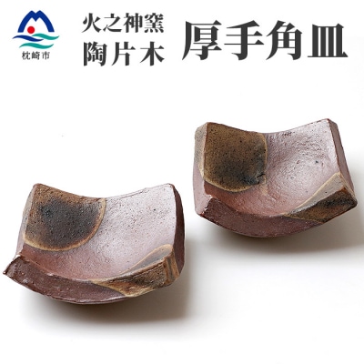 火之神窯 陶片木【厚手 角皿】赤土 丸柄 陶器 焼き物 鹿児島 枕崎  A8-84