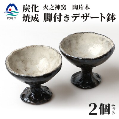 火之神窯 陶片木【脚付き デザート鉢】炭化焼成 粉引 カップ 深皿 陶器 A3-266