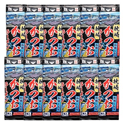 水産高校生考案　枕崎かつおラーメン　12袋×2人前　和風しお味　液体スープ付 A3-51