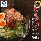 水産高校生考案 枕崎かつおラーメン 【合計48食】 和風しお味 液体スープ付 B3-15