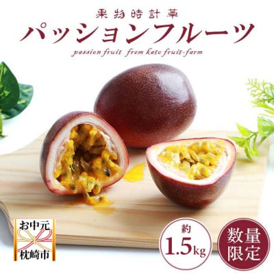 【お中元】トロピカルパッションフルーツ約1.5Kg A3-50C