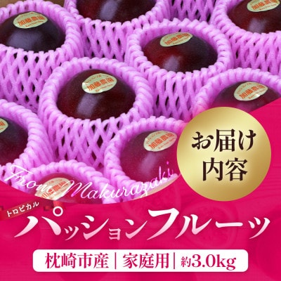 【先行受付】【訳あり】トロピカルパッションフルーツ約3Kg B3-111