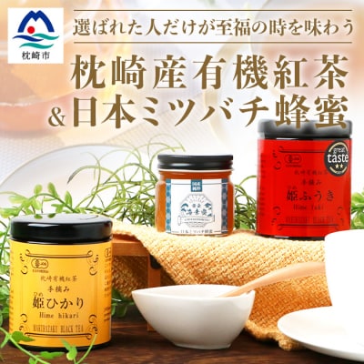 手摘み有機紅茶『姫ふうき』『姫ひかり』&日本ミツバチ蜂蜜【蜜宝会】非加熱【生はちみつ】　A8-9