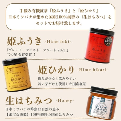 手摘み有機紅茶『姫ふうき』『姫ひかり』&日本ミツバチ蜂蜜【蜜宝会】非加熱【生はちみつ】　A8-9