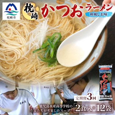 【毎月定期便】水産高校生考案 枕崎かつおラーメン 12袋×2人前 RR-0004全3回