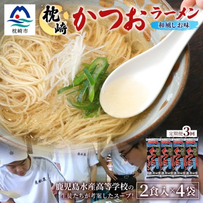 【毎月定期便】水産高校生考案 枕崎かつおラーメン 2人前×4袋 乾麺・スープ付 V0-4×3全3回